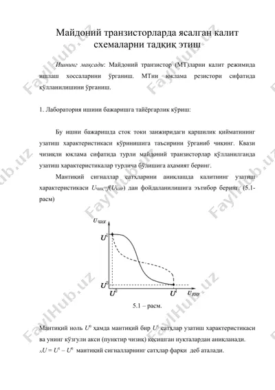 майдоний транзисторларда ясалган калит схемаларни тадқиқ этиш — DOC