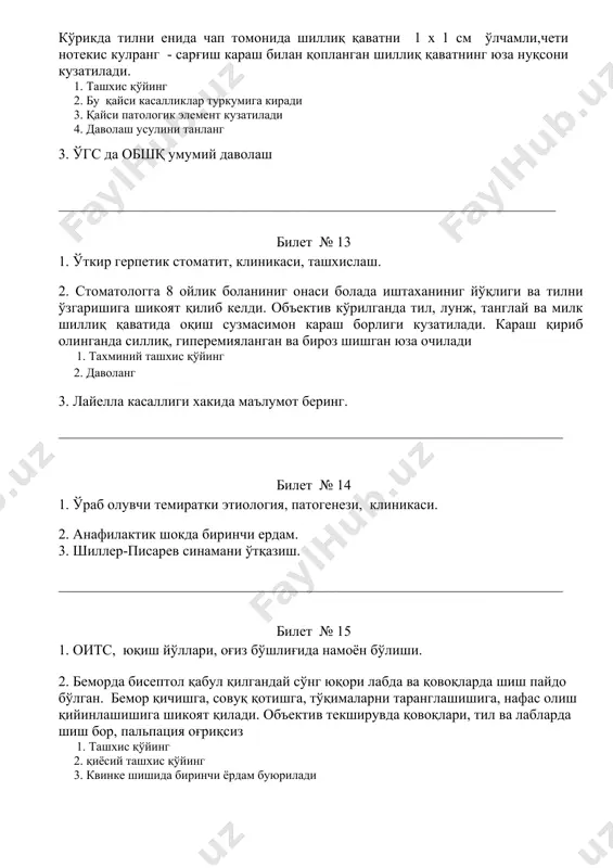 ва лабларда шиш бор, пальпация оғриқсиз 1. ташхис қўйинг 2. қиёсий ташхис қўйинг 3. квинке шишида биринчи ёрдам буюрилади 3. кўп шаклли экссудатив эритемада зарарланиш элементларига тиббий ишлов бериш ______________________________________________________________________ билет № 16 1. сил, оғиз бўшлиғида намоён бўлиши, ташхислаш. 2. токсико-аллергик экссудатив эритема хакида маълумот беринг. 3. сурункали қайталанувчи афтоз стоматитда махаллий ишлов бериш ______________________________________________________________________ билет № 17 1. ясиновский синамасини утказиш.. 2. 47 ешли бемор тилида пайдо бўлган оғриқ ва ачишишга шикоят қилади . анамнездан маълум бўлди охирги 2 йил мобайнида тилининг учида афта хосил бўлади. афталарни битиши 10-12 кундан сўнг бошланади. беморда сурункали гастрити бор. касалликни ташхисланг ва даволанг. 3. инфекцион-аллергик экссудатив эритема хакида маълумот беринг. ___________________________________________________________________ билет № 18 1. ўткир псевдомембраноз кандидозни клиникаси, ташхислаш. 2. 40 ешли бемор тилида оғриқ ва ачишишга шикоят қилади, юмалок шаклдаги тошма (афта) лар . анамнездан маълум бўлди беморда сурункали гастрити бор. афталарни битиши 10-12 кундан сўнг бошланади. 1. дастлабки …