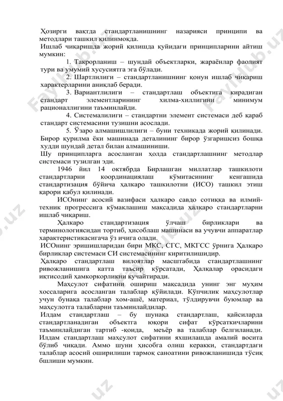 маҳсулотга талабларни таъминлайдилар. илдам стандартлаш – бу шунақа стандартлаш, қайсиларда стандартланадиган объектга юқори сифат кўрсаткичларини таъминлайдиган тартиб -қоида, меъёр ва талаблар белгиланади. илдам стандартлаш маҳсулот сифатини яхшилашда амалий восита бўлиб чиқади. аммо шуни ҳисобга олиш керакки, стандартдаги талаблар асосий оширилиши тармоқ саноатини ривожланишида тўсиқ бшлиши мумкин. босқичли стандартлаш стандартларда аста-секин босқичма-босқич ошиб борадиган сифат кўрсаткичларини таъминлайдиган тартиб-қоида, меъёр ва талаблар белгиланади. стандартлаш бўйича иш, одатда, меъёрий-техник ҳужжат тузишни назарга олади. ҳозир асосий меъёрий-техник хужжат бу стандарт. стандарт – бу фан, техника ва амалиёт ютуқларига асосланган стандартлаш бўйича ишни аниқ натижаси. стандартларни учта даражасини ажратадилар: · давлат стандартларини халқ хўжалигини барча корхоналарни, ташкилот ва муассасалари қўллаши шарт. бунақа стандартларни асосан оммавий ва кўп серияли ишлаб чиқариладиган маҳсулотларни, шунингдек тармоқлараро объектларни меъёр, қоида, талаб, тушунчаларини давлат стандарт маркази тасдиқлайди, кучга киритади, ўзгартиради ва бекор қилади. · тармок стандартлари ва шу тармоқни барча корхона ва муассасалари учун, шунингдек уни маҳсулотини ишлатадиган бошқа тармоқларни …