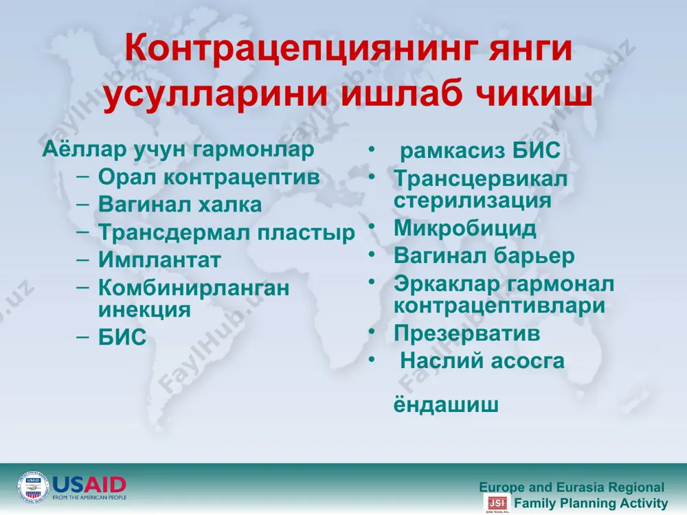 nning activity europe and eurasia regional family planning activity давомли ва тухтатмасдан фойдаланиш ножоя таьсирни камайтириш, гормон тухтатиш алокадорлиги биринчи 6-9 ойда фойдаланганда норегуляр кон кетиш ва консимон ажралмалар ажралиши ехтимоллиги купрок худди таблеткаларга ухшаган : эффективлик фертилликни кайтиши ножоя таьсир, таваккал килиш ва афзаллик europe and eurasia regional family planning activity europe and eurasia regional family planning activity вагинал халка * europe and eurasia regional family planning activity europe and eurasia regional family planning activity вагинал халка: янги гормонларга ёндашув таркиби комбинирланган ва тоза прогестинлар аёллар халкани кинга киритади ва 35 кун колдиради халка ичидаги манбада кон айланиш системаси оркали гормонлар тухтовсиз таркалади europe and eurasia regional family planning activity europe and eurasia regional family planning activity комбинирланган кин халкаси овуляциядан огохлантиради, цервикал шилликни куюклаштиради, эндометрий усишини пасайтиради кон кетишдаги кам учрайдиган муаммолар комбинирланган орал контрацепция билан таккосланади европа, акш, бразилия ва чили nuvaring® дан фойдаланишни тасдиклайди nestorone® + …