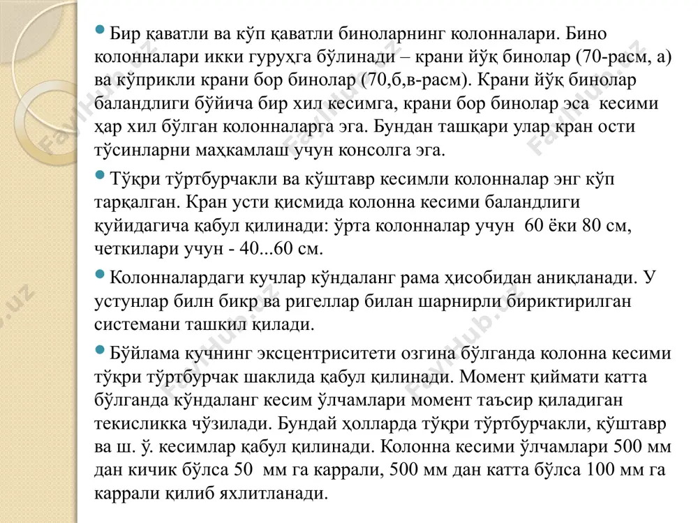 казиш жойини қуриш учун тешик. бетон сиқилишга яхши қаршилик кўрсатгани учун сиқиладиган элементларга юқори синфли бетонни қўллаш яхши самара беради. бўйлама арматуралар сифатида a-iii синфли, кўндаланг арматуралар сифатида b-i ва a-i синфли арматуралар ишлатилади. бўйлама арматулар диаметрини имкони борича катта (12-40 мм) олинади, чунки унда стерженлар кам эгилувчан бўлади. жуда кўп юк кўтарувчи колонналарда катта диаметрли стержанлар ва синфи в20-в30 дан юқори бўлган бетон ишлатилади. кўндаланг кесимда бўйлама арматуралар элемент юзасига яқин химоя қатламга амал қилган ҳолда жойлаштирилади. бўйлма стерженлар орасидаги масофа стержен диаметридан кам бўлмаслиги керак ва 30 мм дан катта олинади. агар стержанлар бетонлаш даврида тик ҳолатда жойлашган бўлса, бетонни ётқизиш қулай бўлиши учун улар орасидаги масофа 50 мм гача катталаштирилади. бир қаватли саноат биноларининг колонналари яхлит (кесими тўғри бурчакли ёки қўшгаврли) ва икки томони очиқ (икки тармоқли) қилиб ишланади. юк кўтариши 30 т гача бўлган кранлари бор биноларга яхлит колонналар (70-расм), кранларининг юк кўтариши 30 т дан …