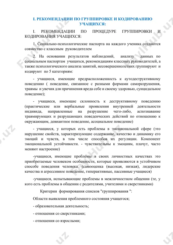 анятся в папке с кодом (например (001). необходимые личные документы учащихся, включенных в каждую целевую группу группу: (социально-психологический паспорт, результаты диагностических исследований проведенные психологом, анализ, выводы, характкристика классного руководителя) 37 учащихся, если 37 учащихся включены в группу). если по школе выявленно например 37 учащихся , то в этой папке отдельно хранятся доекменты всех 37 учащихся; - для каждой группы разрабатывается и утверждается целевая коррекционная программа, вся работа регистрируется-протоколируется в тетради. 5. раз в месяц проводится эпизодический контроль с учениками в целях выявления положительных изменений в поведении учащегося. в целях повышения эффективности коррекционной работы вносятся изменения в программы. на основании аналитических данных результатов, учащихся с положительными изменениями исключают из группы, и продолжают наблюдение и профилактическую работу с данными учащимися. 6. с учащимися не имеющими социально-психологических проблем не реже 1 раза в месяц проводят профилактическую и просветительскую работу 7. составление списка несовершеннолетних, находящихся в общественно опасном положении (под наблюдением и нуждающихся в …