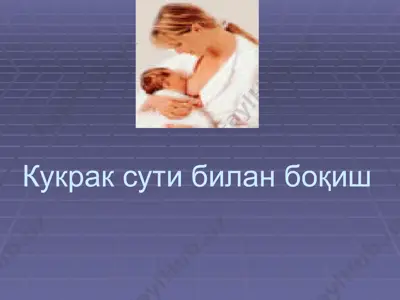 кукрак сути билан боқиш — PPTX