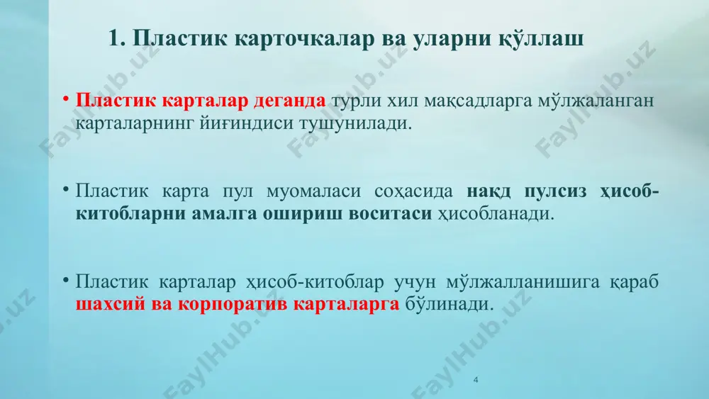 атузилмаси (банкоматлар ва тўлов терминаллари тармоғи) орқали миллий валютада тўловларни амалга ошириш имкониятини беради. 13 1. пластик карточкалар ва уларни қўллаш ўзбекистон республикасида муомалага чиқарилган банк банкомат - банк автомати: банк мижозига мустақил равишда банк пластик картаси ёрдамида ўз ҳисобварағи бўйича оддий банк амалиётларни амалга ошириш имконини берувчи дастурий таъминотдир. банкоматдан пластик карточкалар орқали нақд пуллар ечиб олинади ва қабул қилинади, товарлар ва хизматлар учун тўловлар ҳамда бошқа операциялар амалга оширилади. банкомат кўп функцияли қурилма ҳисобланади. замонавий банкоматнинг баҳоси функцияларни бажариши ва унумдорлигига боғлиқ равишда 15 мингдан 50 минг долларни ташкил этади. 15 2. банкомат электрон тўлов тизимининг элементи банкоматларнинг афзалликлари қуйидагиларда намоён бўлади: * банкларга касса ходимлари сонини камайтириш имконини беради * мижозларга касса хизмати кўрсатиш билан боғлиқ бўлган харажатларни камайтириш имконини беради * банкларнинг касса хизматини мижозга яқинлаштиради * шанба ва якшанба кунлари ҳам нақд пул олиш имконини беради * мижозларга омонат операцияларини амалга ошириш имконин беради 16 …