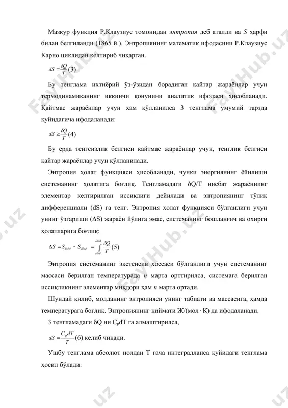 учинчи қонуни деб номланди. s0 = 0 га нисбатан топилган энтропия абсолют энтропия дейилади ва унинг қиймати доим мусбат бўлади. ҳисоблашларда стандарт энтропия s0 дан фойдаланилади. стандарт энтропия деб стандарт босим ва стандарт температурадаги энтропияга айтилади. ўзгармас агрегат ҳолатдаги 1 мол модда учун энтропия қуйидаги тенглама бўйича ҳисобланади: (8) ёки (9) ҳолат функцияси сифатида энтропиянинг ўзгариши жараённи қайтар ёки қайтмас йўл билан боришига боғлиқ эмас. бу ҳолат ихтиёрий реал жараёнда энтропиянинг ўзгаришини ҳисоблаб топиш имкониятини беради. фазавий ўтишларда энтропиянинг ўзгариши. фазавий ўзгаришларга суюқланиш, кристалланиш, буғланиш каби жараёнлар киради. бундай жараёнлар ўзгармас босим ва ўзгармас температурада боради. уларнинг энтропияси ўзгаришини қуйидаги тенглама бўйича ҳисоблаш мумкин: (10) бу ерда (h ва t фазавий ўзгаришнинг моляр иссиқлиги ва температураси. мисол. 25 oc да 3,16(103 па босимда сувнинг моляр буғланиш иссиқлиги 44 кж/мол бўлса, 1 мол сувни буғланиш жараёнида энтропия ўзгаришини ҳисобланг. ечиш: энтропия ўзгариши ишораси жараён иссиқлиги ишораси билан белгиланади. иссиқлик системага берилганлиги …
