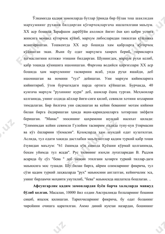 ларда мавжуд бўлиб келган. масалан, 10000 йил олдин австралияда болаларнинг бошини сиқиб, япалоқ қилишган. тарихчиларнинг фикрича, бу одат боланинг чиройини очишга қаратилган. аммо диний нуқтаи назардан, бошининг бундай шакли - шаманларнинг қиёфаси алохида тоифа сифатида яккалашганидан далолат беради. ибтидоий жамоада ғор ва қоя деворларига туширилган турли нуқтасимон расмлар афсун маросимларида ишлатилган. уларнинг кўпчилиги овга бағишланган бўлиб, уларда инсон ва хайвонлар, хайвон терисини кийган инсонлар ёки яриминсон-яримхайвон тасвирлари акс этган. инсонлар, шу тариқа, ов омадли бўлишини тилаб, аждодларнинг рухлари ва тотем хайвонлар мададига ишонган. яъни анимизм ва тотемизм афсун тасвирлари ва маро-симлари орқали ўз ифодасини топган. ҳар бир ибтидоий инсонлар гурухининг ов учун ўз худуди ва ўз "оқсоқоли" - қабилабоши бўлиб, унинг цўлида наслдан-наслга ўтувчи сиёсий ва диний раҳбарлик мужассамлашган. қабила топинган бут-худолар қаторида энг олийси унинг аждоди бўлиб, у турли диний маросимларга бошчилик қилган. аммо вақт ўтиши билан диний хукмронлик махсус тоифа одамлар қўлига ўтади. ўзига хос ихтисослашув юз беради. …