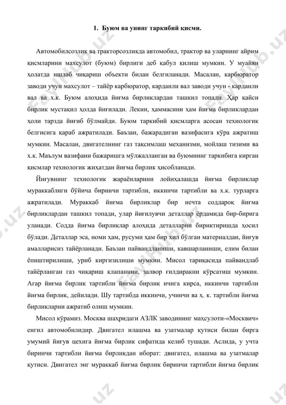 ир. двигател илашма ва узатмалар қутиси билан бирга умумий йиғув цехига йиғма бирлик сифатида келиб тушади. аслида, у учта биринчи тартибли йиғма бирликдан иборат: двигател, илашма ва узатмалар қутиси. двигател энг мураккаб йиғма бирлик биринчи тартибли йиғма бирлик ҳисобланади; мустақил тарзда йиғилган соддароқ йиғма бирликлардан, яъни иккинчи тартибли йиғма бирликлардан ташкил топган. буларга мой насоси, залворли ғилдирак билан йиғилган тирсакли вал, шатун қопқоқлари, кичик каллакдаги втулка, болт ва гайкалар билан бирга, поршен ҳалқалар, бармоқча ва иккита тўхтатувчи сим-ҳалқалари билан бирга киради. шатун ва поршеннинг йиғма бирликлари бир-бири билан йиғилса, мураккаброқ йиғма бирлик: шатун-поршен йиғма бирлиги-йиғма тўплам ҳосил бўлади. бундай тўпламни яна ҳам мураккаброқ йиғма бирликка (масалан, двигателга) ўрнатилаётганда қисман ёки тўла ажратишга тўғри келиши мумкин. масалан, двигател йиғилаётганда шатун қопқоғини ечмай иложи йўқ. тўпламлар бўйича йиғишнинг технологик схемаси ҳар қандай йиғма бирликники сингари бўлади, лекин бунда ажратиш бўйича бир қанча амаллар қўшилади: болт гайкаларини чиқариш, шатун қопқоғини ечиш, шатунни тирсакли …