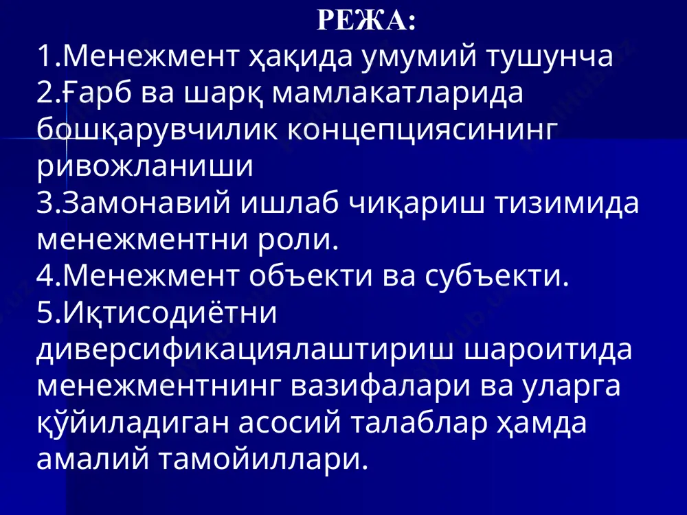 сий мақсади иқтисодиётни модернизация қилиш шароитида барча бўғинларда самарали ишлай оладиган юқори малакали бошқарувчиларни тайёрлашдан иборат. менежмент бўлимида қуйидагиларни ўрганади: бошқариш назарияси ва амалиёти; менежер ва унинг фазилатлари; менежер рейтинги; бошқаришда киришувчанлик ва қарор қабул қилиш; бошқариш маданияти; бошқариш тамойиллари ва усуллари; бошқариш объекти ва субъекти; бошқариш функциялари; ходимларни бошқариш; ишлаб чиқаришни бошқариш; самарадорликни бошқариш; ўзини- ўзи бошқариш худудий бошқариш ва хоказолар. бошқаришда киришувчанлик ва қарор қабул қилиш; бошқариш функциялари; 1. демократиялаш – ишларни оммани бошқаришга кенг кўламда жалб қилиш, кенгаш ва маслаҳатлар орқали бажарилишини талаб қилиш, 2. иерархия – бошқаришнинг поғаналигига асосланади. бу бир томондан марказий, иккинчи томондан эса вилоят шахар ва туман даражасидаги давлат бошқарувини белгилаб беради. 3. режалаштириш - бошқариш бўғинлари ўртасида тараққиёт нисбатларини аниқлайди. шартномаларнинг бажарилишини ташкил қилади ва назорат қилади. менежментнинг асосий қоидалари: менежментнинг асосий қоидалари (давоми): 4. яккахокимлик – бошқариш тайинланган шахс томонидан бажарилиб унга бошқариладиган объект, унинг мол-мулки, пул маблағлари ишониб топширилади. 5. …