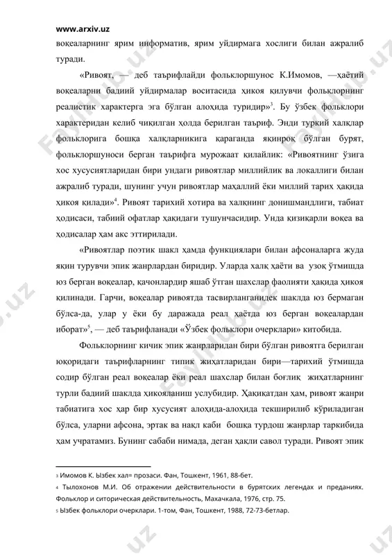 фольклорига бошқа халқларникига қараганда яқинроқ бўлган бурят, фольклоршуноси берган таърифга мурожаат қилайлик: «ривоятнинг ўзига хос хусусиятларидан бири ундаги ривоятлар миллийлик ва локаллиги билан ажралиб туради, шунинг учун ривоятлар маҳаллий ёки миллий тарих ҳақида ҳикоя қилади» . ривоят тарихий хотира ва халқнинг донишмандлиги, табиат ҳодисаси, табиий офатлар ҳақидаги тушунчасидир. унда қизиқарли воқеа ва ҳодисалар ҳам акс эттирилади. «ривоятлар поэтик шакл ҳамда функциялари билан афсоналарга жуда яқин турувчи эпик жанрлардан биридир. уларда халқ ҳаёти ва узоқ ўтмишда юз берган воқеалар, қачонлардир яшаб ўтган шахслар фаолияти ҳақида ҳикоя қилинади. гарчи, воқеалар ривоятда тасвирланганидек шаклда юз бермаган бўлса-да, улар у ёки бу даражада реал ҳаётда юз берган воқеалардан иборат» , — деб таърифланади «ўзбек фольклори очерклари» китобида. фольклорнинг кичик эпик жанрларидан бири бўлган ривоятга берилган юқоридаги таърифларнинг типик жиҳатларидан бири—тарихий ўтмишда содир бўлган реал воқеалар ёки реал шахслар билан боғлиқ жиҳатларнинг турли бадиий шаклда ҳикояланиш услубидир. ҳақиқатдан ҳам, ривоят жанри табиатига хос ҳар бир …