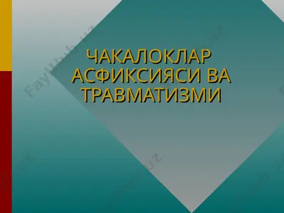 чакалоклар асфиксияси ва травматизми — PPT