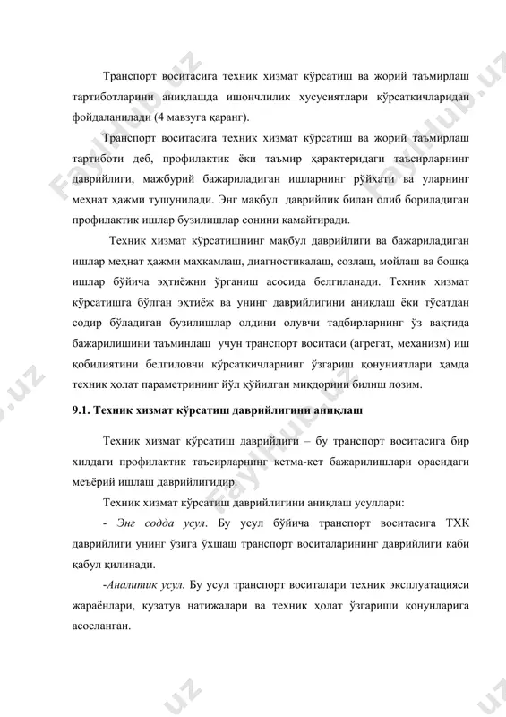 қўлланиши режа; 1. техник хизмат кўрсатиш даврийлигини аниқлаш 2. техник хизмат кўрсатиш ва жорий таъмирлашнинг меҳнат ҳажми меъёрлари 3. техник хизмат кўрсатиш вақтида мажбурий бажариладиган ишлар рўйҳати транспорт воситасига техник хизмат кўрсатиш ва жорий таъмирлаш тартиботларини аниқлашда ишончлилик хусусиятлари кўрсаткичларидан фойдаланилади (4 мавзуга қаранг). транспорт воситасига техник хизмат кўрсатиш ва жорий таъмирлаш тартиботи деб, профилактик ёки таъмир ҳарактеридаги таъсирларнинг даврийлиги, мажбурий бажариладиган ишларнинг рўйхати ва уларнинг меҳнат ҳажми тушунилади. энг мақбул даврийлик билан олиб бориладиган профилактик ишлар бузилишлар сонини камайтиради. техник хизмат кўрсатишнинг мақбул даврийлиги ва бажариладиган ишлар меҳнат ҳажми маҳкамлаш, диагностикалаш, созлаш, мойлаш ва бошқа ишлар бўйича эҳтиёжни ўрганиш асосида белгиланади. техник хизмат кўрсатишга бўлган эҳтиёж ва унинг даврийлигини аниқлаш ёки тўсатдан содир бўладиган бузилишлар олдини олувчи тадбирларнинг ўз вақтида бажарилишини таъминлаш учун транспорт воситаси (агрегат, механизм) иш қобилиятини белгиловчи кўрсаткичларнинг ўзгариш қонуниятлари ҳамда техник ҳолат параметрининг йўл қўйилган миқдорини билиш лозим. 9.1. техник хизмат кўрсатиш даврийлигини аниқлаш техник …