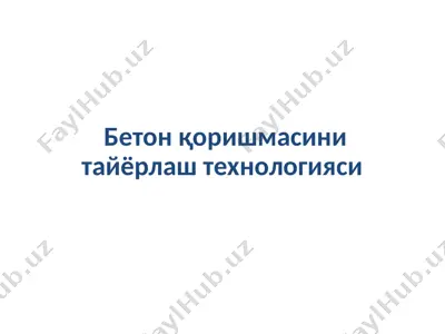бетон қоришмасини тайёрлаш технологияси — PPTX