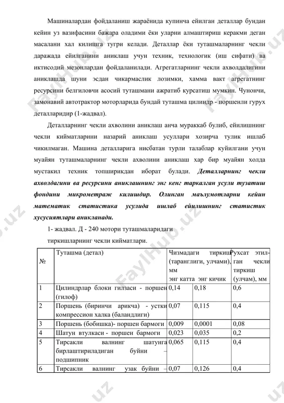 никлаш хар бир муайян холда мустакил техник топширикдан иборат булади. деталларнинг чекли ахволдагини ва ресурсини аниклашнинг энг кенг таркалган усули тузатиш фондини микрометраж килишдир. олинган маълумотларни кейин математик статистика усулида ишлаб ейилишнинг статистик хусусиятлари аникланади. 1- жадвал. д - 240 мотори туташмаларидаги тиркишларнинг чекли кийматлари. № туташма (детал) чизмадаги тиркиш (таранглиги, улчами), мм энг катта энг кичик рухсат этил- ган чекли тиркиш (улчам), мм 1 цилиндрлар блоки гилзаси - поршен (гилоф) 0,14 0,18 0,6 2 поршень (биринчи арикча) - устки компрессион халка (баландлиги) 0,07 0,115 0,4 3 поршень (бобишка)- поршен бармоги 0,009 0,0001 0,08 4 шатун втулкаси - поршен бармоги 0,023 0,035 0,2 5 тирсакли валнинг шатунга бирлаштириладиган буйни – подшипник 0,065 0,115 0,4 6 тирсакли валнинг узак буйни – подшипник 0,07 0,126 0,4 7 1-зичлагич халка (калибр кулфидаги тиркиш 110 мм) 0,3 0,6 5,0 8 мой сидирувчи халка (калибр кулфидаги тиркиш 110 мм) 0,3 0,6 2,5 9 киритувчи клапан …