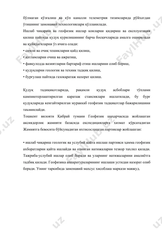 ч ўлчамли (3д) сейсмик қидирув, тик сейсмик профиллаш (тсп), електр қидирув) хизматларни йетказиб берувчи ягона ташкилотдир. “ўзбекгеофизика” aж минтақавий, излов, батафсил-излов ва излов-қидирув сейсмик қидирув; нефт ва газга истиқболли объектларни излов бурғилашга тайёрлаш ишларни бажаради. “ўзбекгеофизика” аксиядорлик жамияти дала геофизик хизмати маҳсулотлари қуйидагилардан иборат:  дала ишлаб-чиқариш геофизик тадқиқотлари ва тематик ишларнинг натижалари, геологик ҳисоботлар ҳамда тавсиялар кўринишида;  дала геофизика маълумотларига ишлов бериш ва талқин етиш натижалари асосида хулоса ва тавсиялар бериш;  нефт ва газга истиқболли объйектларини ва тегишли ҳужжатларни (паспорт) тайёрлаш ва излов бурғилаш ишлари учун топшириш ҳамда бурғиланаётган истиқболли майдонларни мониторинг қилиш;  даланинг дастлабки ва якуний геофизик маълумотлари, вақт кесимлари, сег д ва сег й електрон форматдаги сейсмик кублар, структуравий ва бошқа хариталар;  ўзбекистон республикасида углеводород захираларини ўсишини таъминлаш бўйича геофизик ишларни узоқ муддатли ва оператив режалаштириш;  геологик ва геофизик фондни тизимли равишда тўлдириш, улардан белгиланган тартибда фойдаланишни таъминлаш;  геофизик ишларнинг лойиҳа-смета …