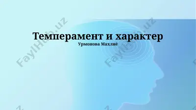 темперамент и характер — PPTX