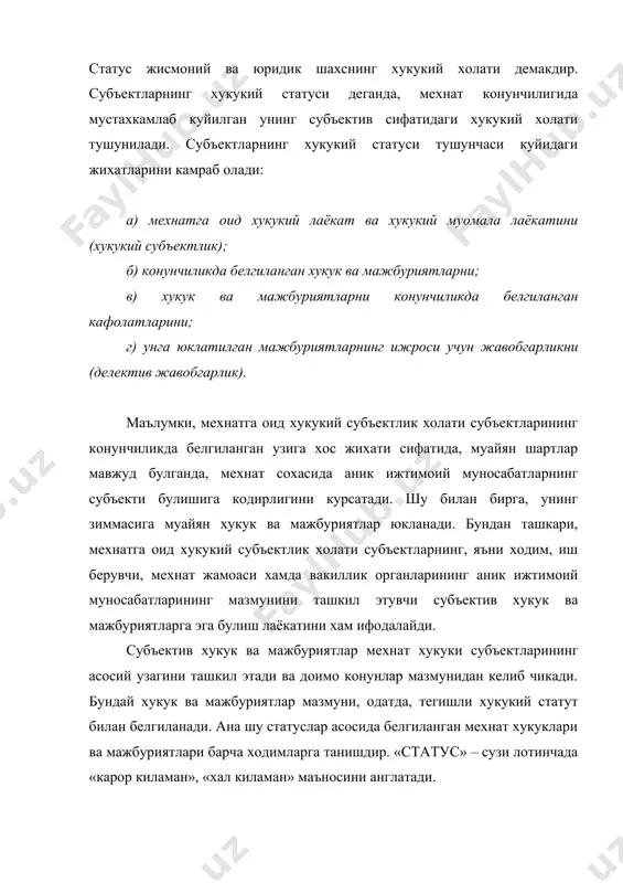 субъектларининг статус асосида белгиланган хукук ва мажбуриятлар куламининг тенглиги муайян ижтимоий муносабатларга йуналтирилгани хамда бажарилаётган мехнат вазифасининг хусусиятлари билан ажралиб туради. масалан, ходимнинг асосий мехнат вазифаси – муайян мутахассислик, малака, лавозимга оид ишни ички мехнат тартибига буйсунган холда бажаришга каратилган булса, иш берувчининг асосий мажбурияти–тегишли мехнат шарт – шароитини таъминлаш ва белгиланган мехнат хакини уз вактида тулашдан иборат. субъектлар статусининг мазмуни, одатда, кафолат ва юридик жавобгарлик оркали тулдириб турилади ва унинг хукукий холатига аниклик киритиб борилади. бу асосдаги хукукий кафолат ва мажбуриятларнинг ижроси учун жавобгарлик доимо хукукий нормалар шаклида булади. бу уз навбатида субъектни фаол харакат килишга ундайди ва унга нисбатан мехнат конунчилигида кузда тутилган аник жазо чораларини куллаш оркали таъсир утказади. дейлик, мехнат конунчилигида ходимларга зиммасидаги мажбуриятларни бажармагани учун тегишли интизомий, моддий жавобгарлик белгиланган. хулоса килиб айтганда, субъектларнинг мехнат хукуклари ва мажбуриятларининг юридик кафолатлари конунчиликда белгиланган хукукий воситалар сифатида мазкур хукук ва уларнинг мажбуриятларини тулик амалга ошириш ва химоя …