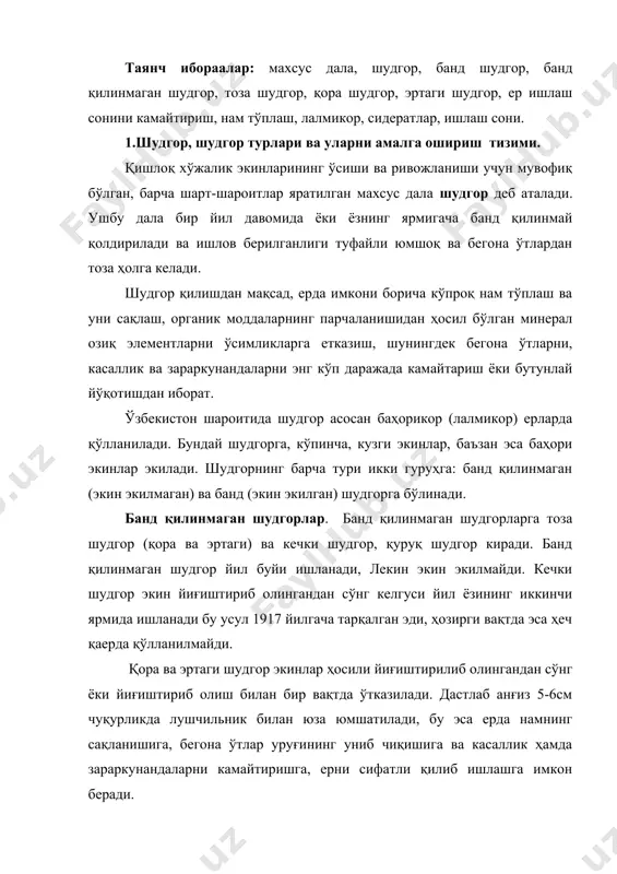 қишига ва касаллик ҳамда зараркунандаларни камайтиришга, ерни сифатли қилиб ишлашга имкон беради. қора шудгор чимқирқарли плуг билан, шу йилнинг ўзида йиғим теримдан сўнг лушчильник билан 10-12см юмшатишдан бир неча хафта кейин 22-25см чуқурликда ҳайдалиши билан эртаги шудгордан фарқ қилади. қора шудгор ўзбекистонда яхши самара бермайди. шунинг учун қўлланилмайди. эртаги шудгор қилишда ер, асосан, келгуси йил баҳорида бир вақтда бороналаш билан ўтказилади. қора шудгор ва эртаги шудгор кейинчалик бир хил ишланади. ўзбекистоннинг сизот сувлар 20-30м чуқурликда жойлашган суғорилмайдиган минтақаларида бундай сувдан ўсимликлар фойдалана олмайди. бундай шароитда ўсимликлар намни йилига 250-400мм миқдорда тушадиган атмосфера ёғинларидан олади. шунинг учун бундай шароитда тупроқда максимал даражада нам тўплаш ва сақлаш жуда муҳим. бунга эришишнинг энг яхши имкониятлардан бири тоза шудгор ҳисобланади. банд шудгор. бундай шудгор ёзнинг биринчи ярмида экинлар билан банд қилинади. банд шудгор асосан кузи иссиқ ва узоқ бўладиган, ёғин етарли миқдорда тушадиган туманларда тарқалган. банд шудгор қатор оралари ишланадиган ва ёппасига экин экиладиган …