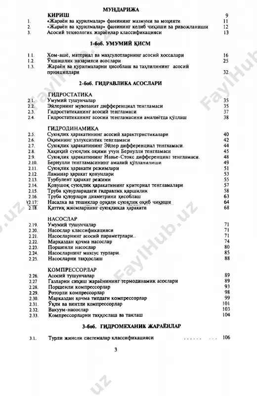 нцентрацияси ва заррачалар шаклининг чўкиш тезлигига таъсири марказдан қочма куч таъсирида чуктириш тиндириш ва чўктириш қурилмалари фильтрлаш умумий тушунчалар филътрлаш турлари фильтрлаш жараёнининг назарий асослари фильтрлар фильтрлаш жараёнини интенсивлаш фильтрларни ҳисоблаш газларни тозалаш умумий тушунчалар оғирлик кучи таъсирида газларни тозалаш инерцион ва марказдан қочма кучлар таъсирида газларни тозалаш газларни ғовакли тусиқларда тозалаш газларни суюқлик билан ювиб тозалаш электр майдон таъсирида газларни тозалаш газларни тозалаш жараёнини интенсивлаш қўзғалмас ва мавҳум қайнаш қатламлари гидродинамикаси умумий тушунчалар қўзғалмас донадор ва ғовак қатламлар орқали суюқлик ҳаракати мавҳум қайнаш жараёни асослари ва гидродинамикаси оқимчали мавҳум қайнаш мавҳум қайнаш қатламли қурилмалар аралаштириш умумий тушунчалар суюқяикни аралаштириш усуллари пластмассаларни аралаштириш сочилувчан материалларни аралаштириш аралаштириш мосламаларини ҳисоблаш тескари осмос ва ультрафильтрлаш умумий тушунчалар тескари осмос ва ультрафильтрлаш жараёнларнинг физик-кимёвий асослари диффузион-мембранали жараёнлар мембраналарни тозалаш усуллари мембранали курилмалар тузилиши ва ишлаш принципи мембранали жараён ва қурилмаларни ҳисоблаш 4-боб. иссиқлик алмашиниш жараёнлари и сси қл и к ўтказиш умумий тушунчалар …