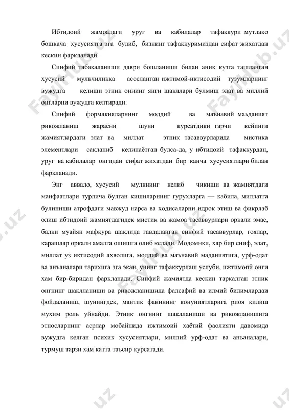 рганмасдан ва тушуниб олмасдан туриб у ёки бу жамиятда яшайдиган кишилар турмуш тарзини, билиб булмайди. жамиятдаги бундай ижтимоий рухиятни оддии онг деб аташ хам мумкин. оддий онг вокелик хакида кенг илмий хулосалар чикариш учун кифоя килмайди. у онглиликнинг энг содда, илмий тизимга тушмагаи шаклидир, маълум маънода олганда, у алохида онг категориясига бирмунча якин туради. бирок, оддий онг вокеликни акс эттиришнинг юкори шакли булган илмий, системалашган мафкуравий-сиёсий онгнинг ташкил топиши ва ривожланишига замин булиб хизмат килади. ижтимоий психология кундалик турмуш шароитлари таъсири остида вужудга келади ва шаклланади, у хиссиёт (эмокия), кайфият, кечинмалари, кизикишларда намоён булади. миллий психология эса-хар бир миллат вакилининг миллий хис-туйгулари, хатти-харакатлари, рухий кечинмалари, психик темпираменти, феъл-атворлари ккаби муносабатдарни ифодалайди. шаклланган миллий психологиянпнг асосий таркибий кисмини миллий характер (тийнат) ташкил килади. узбек миллий характер (тийнат) хусусиятларига мехнатсеварлик, довюраклик, ватанпарварлик, инсонпарварлик, эрксеварлик, сабр-токат, бошка халкларга ва шу миллат вакилларига нисбатан муносабатлар кабилар киради. хар бир тарихий давр, шу даврдаги ижтимоий …