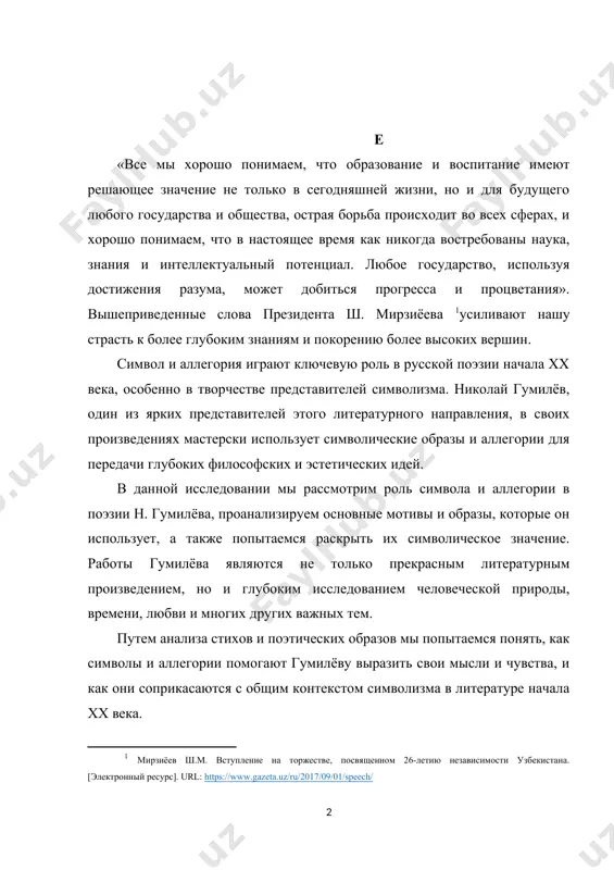 во всех сферах, и хорошо понимаем, что в настоящее время как никогда востребованы наука, знания и интеллектуальный потенциал. любое государство, используя достижения разума, может добиться прогресса и процветания». вышеприведенные слова президента ш. мирзиёева усиливают нашу страсть к более глубоким знаниям и покорению более высоких вершин. символ и аллегория играют ключевую роль в русской поэзии начала xx века, особенно в творчестве представителей символизма. николай гумилёв, один из ярких представителей этого литературного направления, в своих произведениях мастерски использует символические образы и аллегории для передачи глубоких философских и эстетических идей. в данной исследовании мы рассмотрим роль символа и аллегории в поэзии н. гумилёва, проанализируем основные мотивы и образы, которые он использует, а также попытаемся раскрыть их символическое значение. работы гумилёва являются не только прекрасным литературным произведением, но и глубоким исследованием человеческой природы, времени, любви и многих других важных тем. путем анализа стихов и поэтических образов мы попытаемся понять, как символы и аллегории помогают …