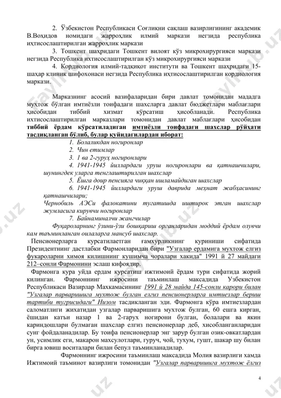н елгиз пенсионерларга имтиезлар бериш тартиби тугрисидаги" низом тасдикланган эди. фармонга кўра имтиезлардан саломатлиги жихатидан узгалар парваришига мухтож булган, 60 ешга кирган, ёшидан катъи назар 1 ва 2-гарух ногирони булган, болалари ва якин кариндошлари булмаган шахслар елгиз пенсионерлар деб, хисобланганларидан сунг фойдаланадилар. бу тоифа пенсионерлар энг зарур булган озик-овкатлардан ун, усимлик еги, макарон махсулотлари, гуруч, чой, тухум, гушт, шакар шу билан бирга ювиш воситалари билан бепул таъминланадилар. фармоннинг ижросини таъминлаш максадида молия вазирлиги хамда ижтимоий таъминот вазирлиги томонидан "узгалар парваришига мухтож ёлгиз пенсионерларни асосий озик-овкат махсулотлари билан бепул таъминлаш тугрисида" низом тасдикланган булиб, ушбу низом узбекистон республикаси адлия вазирлиги томонидан 1999 й 15 февралда 636-сонли ракам билан давлат руйхатидан ўтказилган. узгалар парваришига мухтож елгиз пенсионерларга уйда хизмат курсатиш учун ижтимоий хизмат сохаси ходимлари учун махсус йурикнома ишлаб чикилган булиб, унда уларнинг асосий лавозим вазифалари урин олган. йурикномага кура ижтимоий таъминот хизмат сохаси ходими хафтада 2 марта карамидаги кариянинг-пенсионер илтимосига кура …
