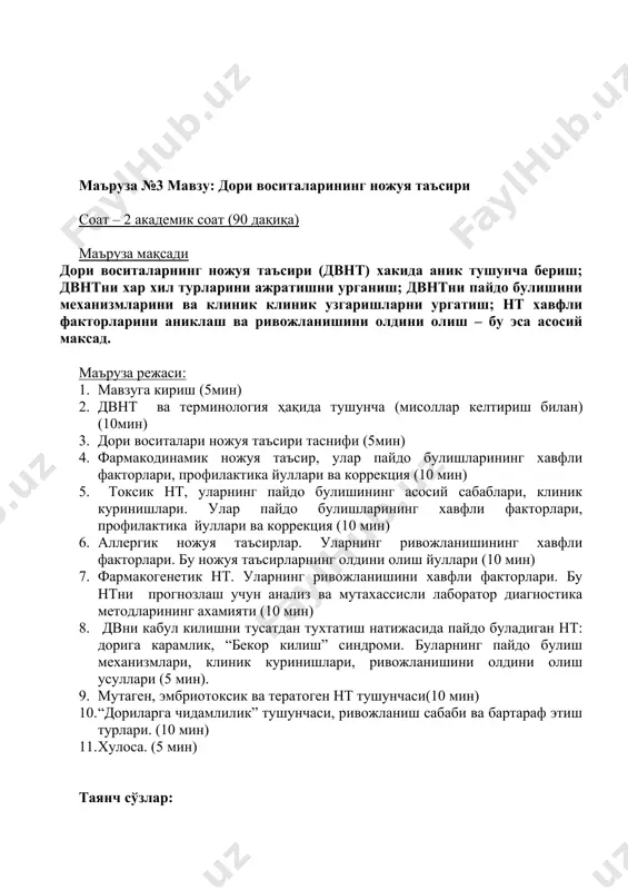 з.-формуляр основных лс киргизской республики. бишкек,1997, стр 416. 9. клиническая фармакология. под редакцией проф. в.г. кукеса. м.,1991, стр. 55-63. 10. крыжановский с.а. -клиническая фармаклогия. м., 2003,стр. 73-83, 101-111 11. кукес в.г.. клиническая фармакология. м., 1999, стр. 51-61. 12. кукес в.г.. клиническая фармакология. учебник. м., 2004, стр. 104-129. 13. кукес в.г., стародубцев а.к. клиническая фармакология и фармакотерапия. м., 2003, стр 102-112. 14. лоуренс д.р., беннит п.п. клиническая фармакология. м., 1996, том 1, стр 640. 16.метелица в.и. -справочник кардиолога по клинической фармакологии. м.,1987, стр. 295-311. 17.метелица в.и. –справочник по клинической фармакологии сердечно-сосудистых средств. м.,2002, стр. 52-54. 18. михайлов и.б. -клиническая фармакология.с.-п., 2000, стр. 22-24. 19.справочник по клинической фармакологии и фармакотерапии. под редакцией проф. и.с. чекмана. к., 1987, 44-47. маъруза №2 маъруза режаси: 1. ножўя таъсиротлар мониторинги 2. ножўя таъсиротлар классификацияси 3. а типидаги реакциялар 4. в типидаги реакциялар 5. с типидаги реакциялар 6. д типидаги реакциялар 7. ножўя таъсиротлар аниқланганда бериладиган тавсиялар …