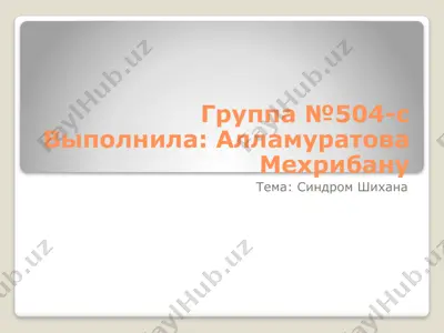 синдром шихана — PPTX
