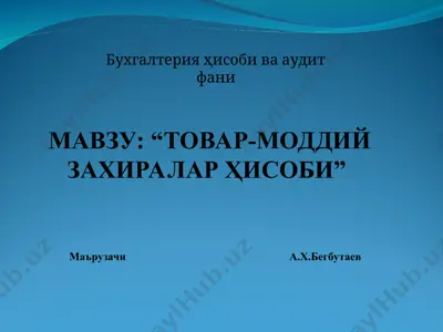 "товар-моддий захиралар ҳисоби" — PPT