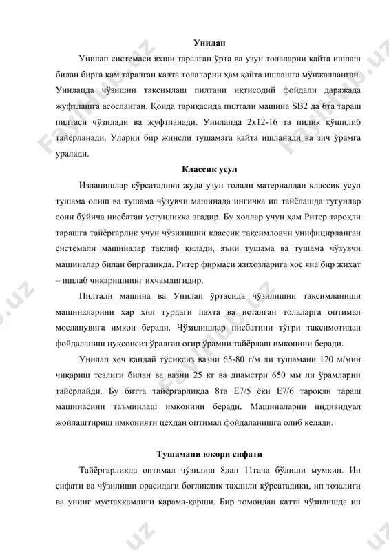 унилаплардан ёки тушама чўзувчидан сервотроллейга тушади. бир вақтнинг ўзида битта гильза магазинга боради. магазиндаги гильза эса ўровни каллак самарадорлигини кафолатлайди. ўрамларни ташиш системаси ўрамларни қўлда ташиш пайтида ишларни осонлаштириш ва ўрамларни шикастланишидан сақлаш учун ритер фирмаси унилап ташиш системаси яратган. ташиш системаларни бажарилиши тури буюртмачи хохиши ва талабларига биноан бажарилади. хозир очиқ хамда ёпиқ системалар мавжуд. улар ерусти ва осма бўлиши мумкин. ерусти системаси сервотроллей: 4та ўрам автоматик холда аравачага бир-бири орасида бир хил масофа билан юкланади. қўл ёрдамида тароқли тараш машинасига ташилади ва кўтарувчи мослама ёрдамида ишчи холатида ўрнатилади. осма система қўл серволапи: 4 ёки 8та ўрамдан тузилган группалар осма йўл орқали тароқли тараш машинасига тортиб олинади. сервотроллей системаси у ўрамларни аравачада ярим автоматик ташиш ҳисобланади. унилап олдида юклаш ва тароқли тараш машинаси олдида тушириш автоматик холатда ўтади. хизматчи ходимлар тўла аравачани тароқли тараш машинчасига суради, уни ўрнатади, ўрамларни ишчи холатига келтиради ва бўш гильзаларни аравачасини яна қайтариб унилап …