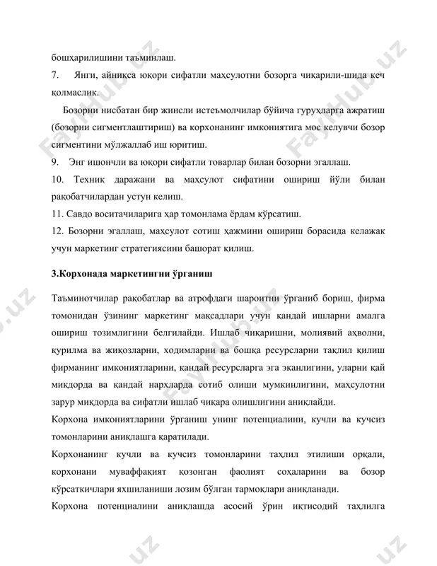қтаи назаридан энг юқори ва энг паст мавқели ҳисобланади. тармоқлар бўйича — фирманинг товарлари қайси тармоқларда сотилади тармоқ бозорининг қандай ҳиссаси фирмага тегишли. исгеъмолчилар бўйича — фирма маҳсулотининг доимий харидорлари кимлар; уларни фирма товарларига қизиқишларини сабаби нима; янги харидорларни жалб этиш учун қандай чоралар кўрилмоғи керак? корхонанинг кучли ва заиф томонларини баҳолаш учун кўрсатшчларнинг намунавий рўйхати: фирманинг таниқлилиги даражаси (мавқеи), фирма стили: - таклифлар, рекламация фоизи: - маҳсулотни янгиланиши: - ишлаб чиқариш потенциали ва мосланувчанлиги: - технологик қурилмалар: - буюмни ясалиши муддатини давомийлиги ва сифат даражаси: - конструкторлик потенциали: - ноу-хау дан фойдаланиш: - сотишни ташкил этиш усуллари, сотиш бўйича шериклар малакаси: - сервис хизмати ва эҳтиёт қисмлар таъминоти: - оборот ҳажми ва даражаси: - ишлаб чиқариш ва сотиш дастури: - харидор потенциали: 4. истеъмолчиларни ўрганиш истеъмолчиларнинг ҳулқи ҳақида тўғри тасаввурга эга бўлишни шакллантирувчи асосий принциплар мавжуд бўлиб, қуйидагилар шулар жумласидандир: — истеъмолчи ҳеч кимга боғлиқ эмас (эркиндир); — истеъмолчининг …