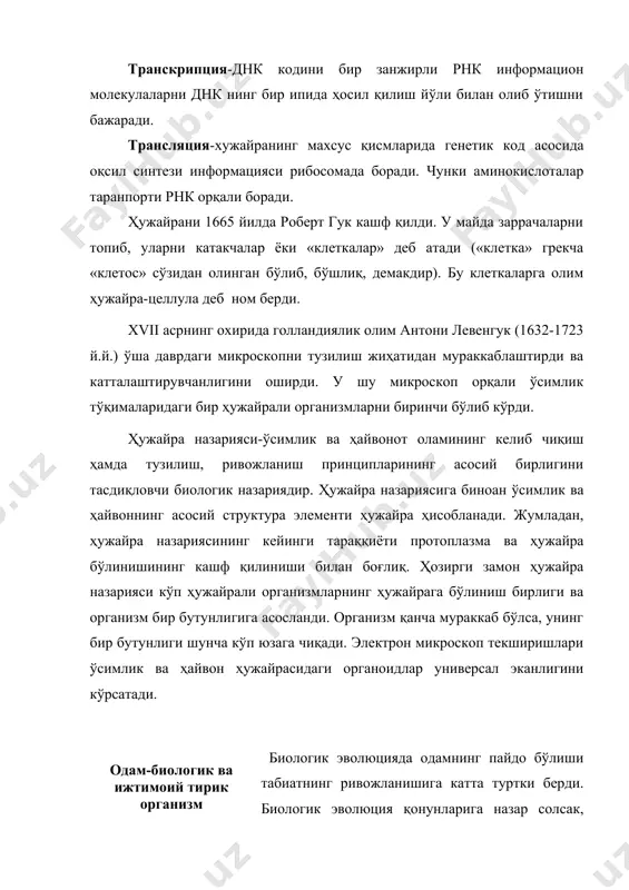 эслайлик. бу каби далиллар одам қайси муҳитга тушса, у шу муҳитга мос ҳолда тарбияланади. ирсий хусусиятлар ота ва онадан ўтган билан инсон боласида ўз-ўзидан намоён бўлмайди. масалан, оддий овқатланишни олайлик. қандай овқатланиш лозимлиги болага ўргатилади, қошиқ вилка, чўплар ёки қўл билан. ўсиш даврида бола ёнида ким бўлса, шуни кузатади, кўрганини бош мия орқали қабул қилиб, ҳаракатланади. бош миянинг кузатиш ва қабул қилиш бўйича асаб нейронлари жуда яхши ишлайди. бола овоз чиқаргани, эшитгани билан у одамлар орасида яшамас экан, ўз-ўзидан сўзлаб кета олмайди. бу ҳолатларни табиатдаги ташқи омилларга киритамиз ёки бу хусусиятлар жой ва муҳитга қараб ўзгариб боради. одамлар бир-бирига ўрганган, билган нарсаларини генетик йўл билан эмас, оддий ўрганиш йўли билан беради, ёш авлодда кузатиш, ўрганиш, ҳаракат ёки меҳнат билан юзага чиқади. одам фақатгина одамлар ўртасида, жамиятда одам бўлиб яшайди, жамиятсиз, муҳитсиз унинг бошқа тирик организмлардан фарқи жуда катта бўлмайди. эволюциянинг биринчи босқичларида табиий танлаш орқали одам ташқи муҳитга тез мослашди …