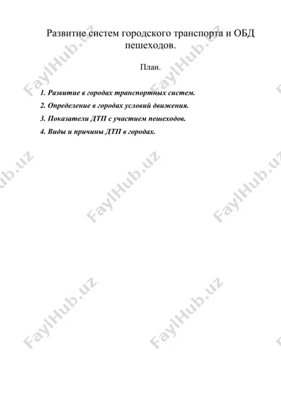 развитие систем городского транспорта и обд пешеходов. — DOC