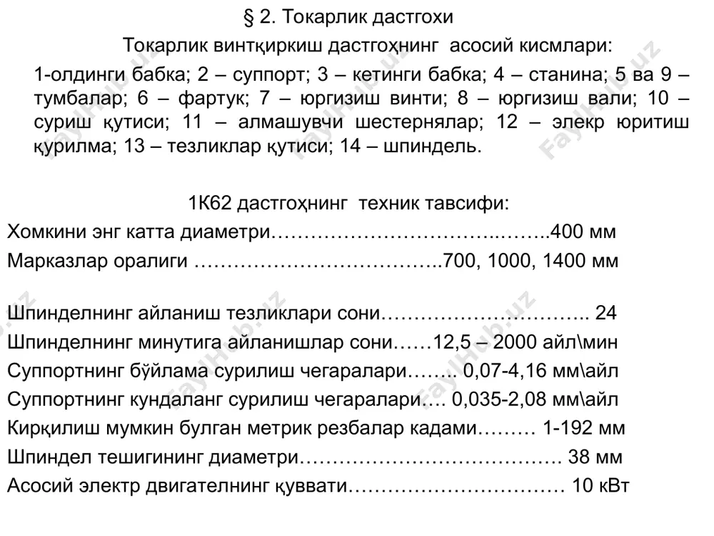 р дастгох ҳақида тўлик тасаввур бера олмагани учун бу схемаларда кушимча қилиб шкивларнинг диаметрлари, шестерняларнинг тишлар сони, уларнинг модули ва киришлар сони, двигатель куввати ва айланишлар сони, валларнинг кетма-кет рақамлари ва бошкалар курсатилади. дастгоҳлар кинематик схемаларида қулланиладиган асосий элементларини шартли белгилари: i – ясси тасмали узатма (1), бир-бирини кесишиб ўтган ясси тасмали узатма (2), понамисмон тасмали узатма (3), 4 – занжирли узатма, ii – тишли узатмалар: цилиндр гилдиракли (5), конус гилдиракли (6), винли гилдиракли (7), червякли (8), рейкали (9), iii – харакатни юргизиш винт ёрдамида узатиш ажралмайдиган гайка оркали (10), ажраладиган гайка оркали (11), iv – муфталар: муштакли бир томонли (12), муштакли икки томонли (13), конусли (14), дискли бир томонли (15), дискли икки томонли (16), бир томонли айланиб ўтадиган (17), икки томонли айланиб ўтадиган (18), v – тормозлар: конусли (19), колодкали (20), лентали (21), дискли (22), шпиндель патрони (23). назорат саволлари. 1. токарлик дастгоҳлар да бажариладиган асосий ишларни таърифланг. 2. …
