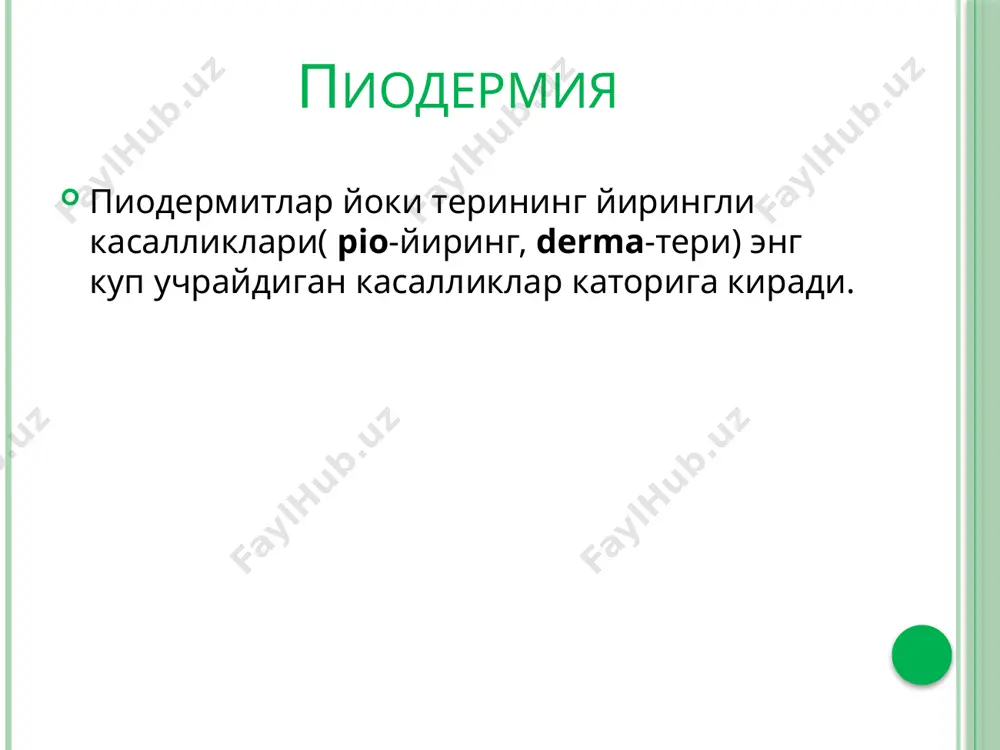 нг кечиши микроорганизм- лар сони ва организмнинг индивидуал ҳолатига (резистентлигига) боғлик. клиникаси тошмалар асосан юз, кукрак ва гардон терисига тошади. теридан куплаб ажралиб чнкаётган ёг кислоталар без каналчаларининг терига туташ ерини таъсирлаб гиперкератоз авж олади ёг соч фолликули ёки ёг бези йулининг эпидермис мугуз каватидан ҳосил булган тикин билан тикилиши туфайли ёг тери безлари ичида йигилиб камедонлар хосил килади. секретнинг тери ичида туриб колиши пиококкли касалликларнинг ривожланиши учун кулай шароит тугдиради. дастлаб тугунчалар, сунгра эса пустулалар юзага келади. пустулаларнинг кушилиши ва терининг чукур к,аватларига таркалиши инфильтрат ва абсцесслар пайдо булишига олиб келади, улар тешилиб йиринг окиши ва чандик ҳосил килиб битиши мумкин. пушти хусунбузар касаллик ёг безлари функциясининг бузилиши билан боглик булиб, тери томирлари конституционал неврози хисобланади. касаллик ёшларда хам, кексаларда хам бирдек, купинча 40 ёшдан ошган аёлларда учрайди. этиологияси: касаллик асосида турли-хил экзо- ва эндоген омиллар таъсирида юзаки томирлар тонусининг узгариши ётади. /docprops/thumbnail.jpeg