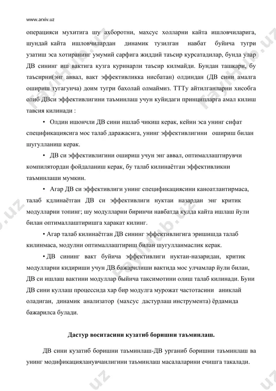 ессида хар бир модулга мурожат частотасини аниклай оладиган, динамик анализатор (махсус дастурлаш инструмента) ёрдамида бажарилса булади. дастур воситасини кузатиб боришни таъминлаш. дв сини кузатиб боришни таъминлаш-дв урганиб боришни таъминлаш ва унинг модификацияланувчанлигини таъминлаш масалаларини ечишга такалади. дв урганиб бориш (сифат кисм критерийси) дв сининг кузатиб бориш буйича хужжатлаштиришнинг таркиби ва сифати буйича аникданади ва дв сининг шундай сифат примитивлари оркали с- хужжатлаштирилганлик, , ахборотлашганлик, тушунарлилик, таркибийлик ва укишга кулайлилик ифодаланади. охирги иккита сифат примитиви, маълум даражада тушунарлилик дастурлаш модулларининг матнлари билан болик. кузатиб боришлик буйича хужжатлаштириш масаласи кейинги маърузада мухокама килинади. хозир биз дастур матнига модулларга нисбатан баъзи умумий тавсияларни берамиз. дастур модулининг матнини катъий расмийлаштиришда амалий жихатдан уринли булган дастурлаш усулини аникловчи куйидаги тавсияномаларга амал килиш уринлидар • модул матнида кабул килинаётган ечимлар хусусиятларини аникловчи ва тушунтирувчи комментарийлардан фойдаланиш керак; имкон кадар, компьютер ёрдамида). сифат спецификациясида баъзи приоритет йуналишлар ва дв ривожидаги хусусиятларни курсатиш мумкин. бу курсатмалар дв архитектурасини …