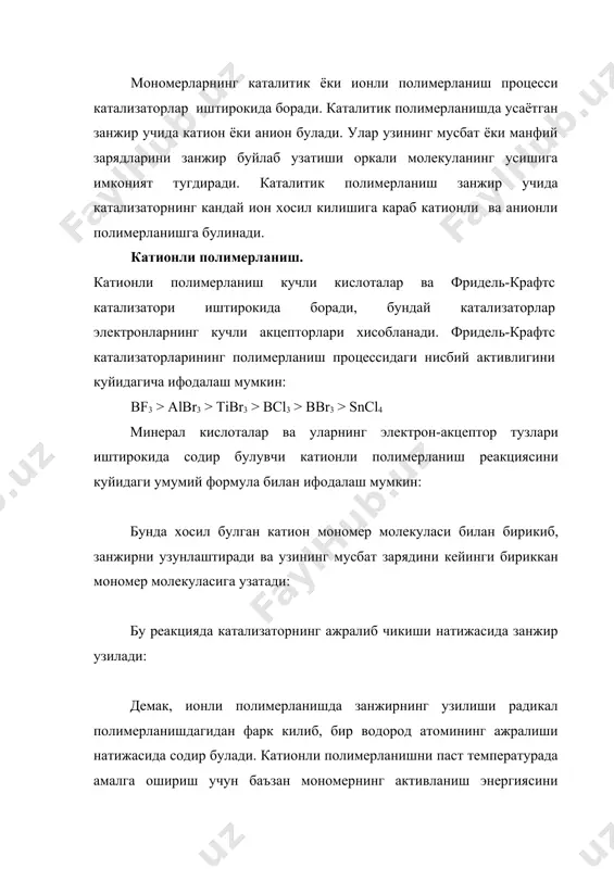 асосида катализатор ажралиб чикади: катион полимерланиш жараёнининг механизмини куйидаги схема билан ифодалаш мумкин: 1. реакциянинг бошлангич даврида катализатор ва мономердан хосил булган комплекс кейинги мономер молекуласи билан бирга бирикиб, куйидаги шаклни олади (актив марказ пайдо булиши): 2. макромолекуланинг усиши: 3. занжирнинг узилиши: анионли полимерланиш анионли полимерланиш катализаторлари сифатида ишкорий металлар ва уларнинг амидлари, металлорганик бирикмалар, юкори валентли металл оксидлар ва электронодонор хоссага эга моддалар ишлатилади. актив марказ хосил булишида катализатор ва мономер молекулалари узаро реакцияга киришиб, анион комплексини хосил килади: бу комплекс янги мономер билан бирикиб, узининг манфий зарядини шу мономер молекуласига узатади: бу реакцияда занжирнинг узилиши бирор водород атомининг макроионга бирикиши натижасида содир булади. анионли полимерланишнинг узига хос хусусияти шундаки, у паст температурада хам катта тезлик билан давом этади. температуранинг пасайиши билан анионли полимерланиш реакциясининг тезлиги ортиб боради. мисол тарикасида акрилонитрилнинг натрий амид таъсирида аммиакли мухитда полимерланишини куриб чикамиз. катализатор: актив марказнинг пайдо булиши: занжирнинг усиши: занжирнинг узилиши: мономер …