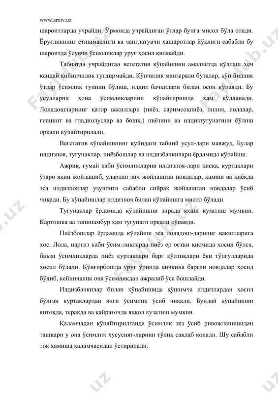 илан кўпайтириш. айтиб ўтилганидек, айрим ўсимликларни қаламчасидан кўпай-тириш қийин, бошқалари эса уруғидан кўпайтирилганда новданинг хусусиятлари сақланиб қолмайди, аксинча унда ёввойилик хусусиятлари устунлик қилиши мумкин. шундай ҳолатларда ўсимлик пайванд орқали кўпайти-рилади. бу усулдан мевачилик амалиётида кенг фойда-ланилади. бунда бир ўсимликка иккинчи ўсимлик қаламчаси уланади. пайванд қилинадиган ўсимлик пайвандтаг, уланадиган ўсимлик эса пайвандуст деб аталади. пайванд қилинган ўсимликнинг ўтказувчи тизими ўзаро мос келганда у яхши ўса олади. одатда пайвандустнинг белгилари устунлик қилади. лекин пайвандтаг илдиз тўқималаридаги ўзгаришлар содир бўлиб у ҳам бўлажак ўсимликка ўз хусусиятларини ўтказиш мумкин. кўпинча ёввойи турни пайвандтаг сифатида танланиб, қимматли белгиларга бой маданий турлар (масалан, аччиқ бодомга чучук бодом, наъматакка атир-гул) пайванд қилинади. уларнинг биридан янги ўсим-ликка чидамлилик хусусиятлари ўтса, бошқасидан эса манзаралилик ёки сифатли мева бериш хусусияти ўтади. пайвандлашни 2 хили мавжуд. булар куртак пайванд ва қаламча пайванд. куртак пайвандда пайвандустидан куртак, иккинчи усулда қаламча олиниб пайвандтагга пайвандланади. клонлаш усулида кўпайтириш. кейинги йил-ларда ўсимликшунослик, қишлоқ хўжалиги генетикаси …