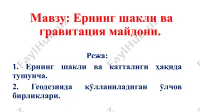 ернинг шакли ва gravitatsion maydoni — PPTX