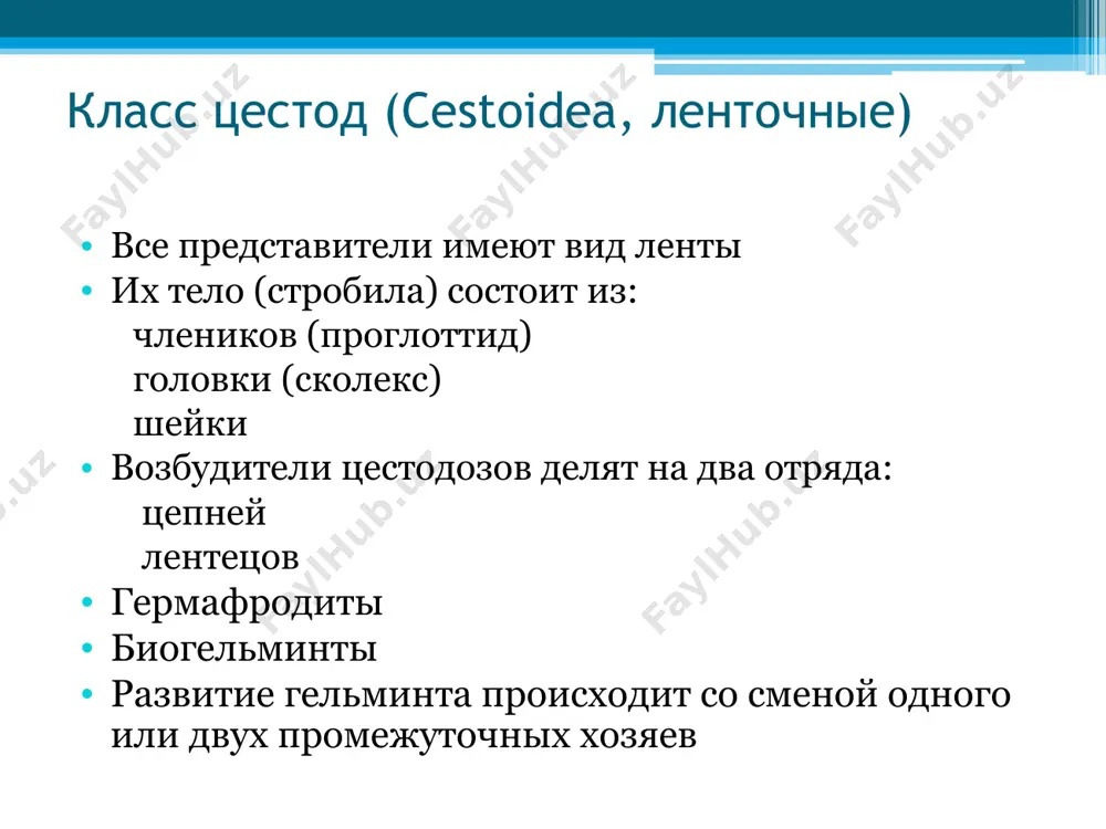 витие, давая начало новым взрослым цепням. такое повторное заражение называется эндогенным (внутренним). попавшие во внешнюю среду яйца могут также развиваться в теле заглатывающих их насекомых – промежуточных хозяев (мучной хрущак, некоторые виды блох). цепень карликовый (hymenolepis nana) жизненный цикл цестод диагностика диагностика основывается на обнаружении яиц в кале длительные периоды отсутствия яиц, особенно при слабой инвазии, требуют при диагностике гименолепидоза повторных исследований фекалий с промежутками в 2-3 нед. цепень карликовый (hymenolepis nana) сравнительные данные яиц цестод цепень карликовый (hymenolepis nana) овальная форма, онкосфера окружена двумя бесцветными оболочками, между которыми тянутся тонкие извитые нити – филаменты. размеры 40х50 мкм жизненный цикл цестод длина до 10 м и более головка продолговато-овальной формы, сплющена с боков, имеет две глубокие щели - ботрии, которым лентец присасывается к стенке кишки. тело состоит из множества коротких и широких члеников, принимающих квадратную форму по направлению к хвостовой части тела, где членики более зрелые. в центре зрелых члеников …