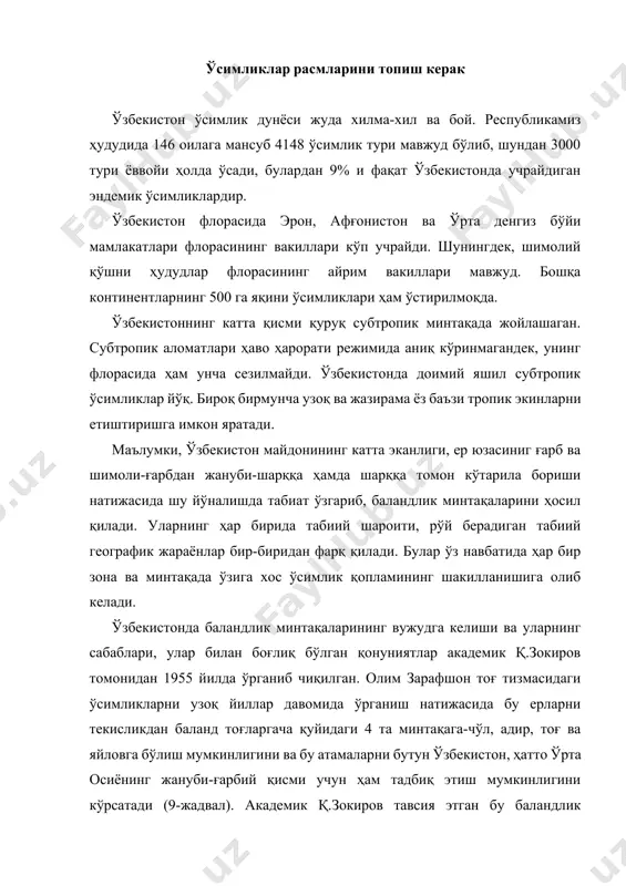 ал ўзбекистон ҳудудининг баландлик минтақаларига бўлиниши минтақалар номи майдони, минг га фоиз ҳис. мутлақ баландлиги чўл 27594,8 61,16 250метр баландликкача қуйи чўл, 250-400 метр оралиғи юқори чўл адир 2479,7 9,5 400-1200 м тоғ 961,9 2,13 800-1200 дан 2700-3000м гача яйлов 701,8 1,55 2700-2800 м дан баланд экин экиладиган ерлар 11577,7 25,66 жами 45115,9 100 кейинроқ академик қ.зокиров ўсимликларнинг 3 поғонали типологик таснифини таклиф этади. 1.иқлим зонасига хос ўсимликлар типлари (мажмуи). 2. иқлим типи ичида тупроқнинг механик ва кимёвий ҳолатига қараб ўсимликларнинг ўзгариши асосида ажратиладиган эдафотиплар. 3.эдафотип ичида эса ўсимликларнинг ўсиш ҳолати ва экологик хусусиятига кўра ценотип ажратади. ўзбекистон табиатининг мураккаблиги-рельефининг ва уни ҳосил қилувчи тоғ жинсларининг, иқлим (айниқса гидротермик режим), гидрологик ва гидрогеологик, тупроқ шароитларининг хилма-хиллиги ҳамда атрофдаги ҳудудларнинг таъсири республикамизда ниҳоятда турли хил ўсимликларнинг вужудга келишига сабаб бўлган. бинобарин, чўл, водий, тўқай, плато ва тоғларда ўсимлик қопламининг шакилланиши учун географик, экологик шароит бир-бирига ўхшамайди, шу сабабли бу ҳудудларнинг ўсимлик …