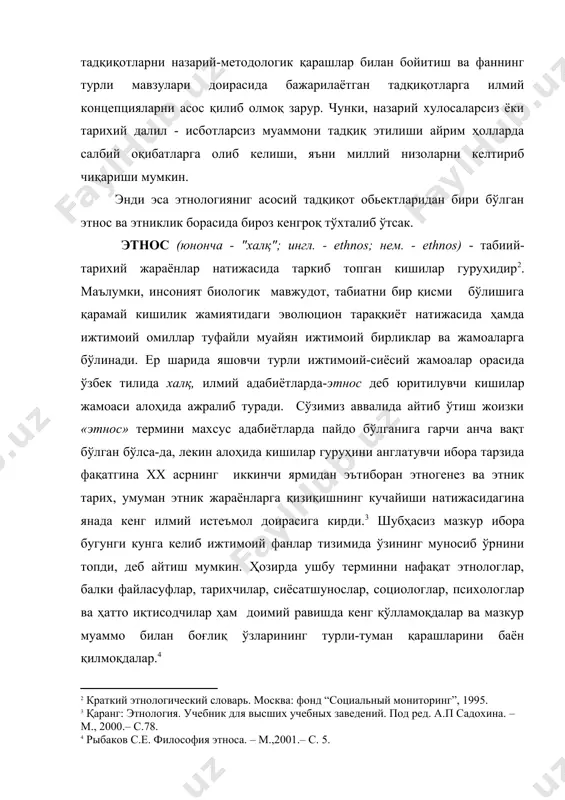анияти ва лотин тилида ҳам учрайди. хviii асрнинг охирига қадар этнос атамаси ниҳоятда чегараланган ҳолда қўлланилган. фақат xix асрдан эътиборан бу атама илмий адабиётларда «халқ» (народ) маъносида қўлланила бошланган. гарчи этнология фанида этнос ибораси анчадан буён ишлатилаётган бўлишига қарамай, фақат хх аср охирида дунё бўйича этногенез ва этник тарих ҳамда этник жараёнларга қизиқишнинг ортиши натижасидагина у алоҳида кишилар жамоасини англатувчи махсус атама сифатида қўлланила бошланган. шубҳасиз, мазкур ибора бугунги кунга келиб ижтимоий фанлар тизимида ўзининг муносиб ўрнини топди, деб айтиш мумкин. этнос атамаси жуда кенг ва аксинча тор маънода ҳам ишлатилади: дунё халқи, ўзбекистон халқи, америка халқи, вилоят халқи. бошқа кичик бир кишилар гуруҳига нисбатан ҳам «халқ» ибораси қўлланилади. этнология фанида этносни белгиловчи бир қанча аломатлар мавжуд: ҳудуд, тил, иқтисод, маданият, тарихий қисматининг умумийлиги, онг сезими, этноснинг уюшқоқлиги маълум бир давлат доирасида бўлиши, ўз этник номи (этноними)га эга бўлиши, диний эътиқоднинг умумийлиги ва бошқа шу каби аломатлар. ўзининг методологик ёндошуви …
