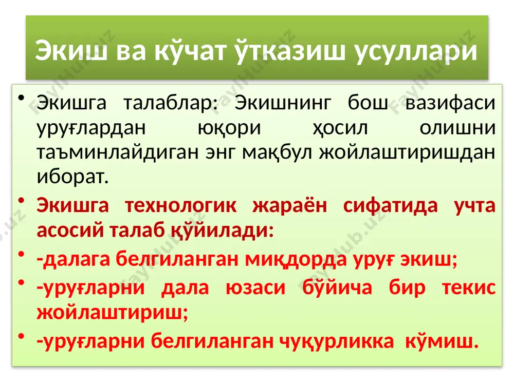 ишлоқ хўжалиги экинларининг ҳосилдорлигини оширишда энг муҳим тадбирлардан бири уруғ экиш ишларини белгиланган муддатларда ва мақбул чуқурликка сифатли қилиб экишдан иборат. уруғларни кўмиш чуқурлиги – чигит экишда 3-6 см, буғдойда - 4-6 см, картошкада-8-16 см, сабзи, пиёзда- 1,5-2 см, саксаул уруғини экишда 0,5-1 см бўлиб, уруғларнинг ўсувчан-лик энергияси ҳамда тупроқнинг ҳолатига (намлиги ва ҳарорати) боғлик ҳолда аниқланади. экинлар уруғини мақбул кўмиш чуқурлигини асослаш 6 экинлар уруғи экишнинг технологик жараёни 7 сеялкаларнинг таснифи. экиш ва кўчат ўтқазиш машиналари вазифаси (экиладиган экин тури бўйича) экиш ва кўчат ўтказиш усули ва трактор билан боғланиш усули бўйича тавсифланади. сеялкалар икки гуруҳга ажратилади: -универсал ва махсус. универсал сеялкалар технологик хоссалари бир-биридан фарқ қиладиган ҳар хил қишлоқ хўжалиги экинлари уруғларини(бошоқли, донли, дуккакли ва бошқа) экиш учун мўлжалланган. махсус сеялкалар бир ёки уруғларнинг ўлчамлари ва экиш меъёри бўйича бир-бирига яқин бўлган икки-уч бир турдаги ўсимлик ( масалан: туксизлантирилган чигитлар, маккажўхори ва оқжўхори) уруғларини экади. экиш усули бўйича …
