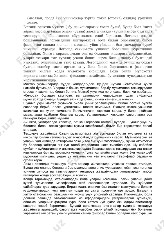 ли болага узини «диля хола» деб таништириши, огир нутксиз болага шунчаки «диля» деб таништириш билан чегараланиш лозим. бу логопеднинг обрусига таъсир килмайди, аммо бола билан алокани енгиллаштиради. танишувдан сунг исмингиз боланинг эсида колганлигига ишонч хосил кили шва зурурият тугилганда сизга мурожаат кила олиши учун исмингизни ёки исм-шарифингизни кайтаришини таклиф килинг. агар мактабгача ёшдаги болада нуткий негативизм намоён булса, танишувда узингизни таништиринг, аммо боладан исмини айтишни талаб килманг. агар болани мажбур килсангиз, у сиз билан мулокотни рад этади ва текширув ташкил булмайди. шунинг учун бола билан алокани уйин жараёнида ёки буюм-амалий фаолият оркали, болага нейтрал булган жойда (масалан, полда ёки уйинчоклар турган токча (столча) олдида) урнатиш лозим. баъзида электив мутизм ( бу психоневротик холат булиб, бунда бола факат айрим инсонлар билан огзаки (сузли) алокага чикади) кучли намоён булганда текширувнинг бошланиши «бурчакдан» олиб борилади. логопед онадан бошланишида логопеднинг иштирокисиз бола билан биргаликда бирон фаолиятни ташкил килишни, масалан, уйин уйнашни ёки расмларни куриб …