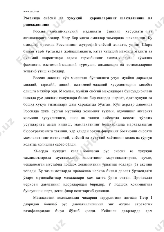 кдан чиқариш зарурлигини англаш петр i давридан бошлаб рус давлатчилигининг энг муҳим стратегик вазифаларидан бири бўлиб қолди. кейинги даврларда ҳам россиянинг ғарбий европа илғор мамлакатларига нисбатан орқада қолганлиги, иқтисодий ва маданий, сиёсий ва ҳуқуқий аҳволининг европага таққослаб баҳолаш ва зарур бўлган ислоҳотларни амалга ошириш муаммолари сиёсий фикр диққат марказида бўлади. рус давлати ўзининг ҳудудий ва этник таркиби жихдтидан европа континентига мансуб давлат сифатида шаклланди. бунга христианликнинг таъсири катта бўлди. христианлик 988 йил киев руси князи владимир даврида қабул қилинди ва давлат дини сифатида россия ижтимоий-сиёсий ҳаётида катта роль ўйнади. рус давлати тараққиётининг ҳамма босқичларида рус давлатчилигининг бошланиши ва илдизи киев руси эканлиги ҳақидаги ғоя ўқтирилиб келинди. россиянинг мўғуллар зулмидан озод қилиниши, москва князлиги заминида марказлашган рус давлатининг шаклланиши ва мустахкамланиши даврига келиб киев руси ва москва давлати тарихининг илдизи бир эканлиги хақидаги ғоя хукумрон давлат мафкураси даражасига кўтарилди. бу ғоя москва ҳукумдорларининг киев буюк князлари орқали дунёподшоҳи ҳисобланган рим императори …