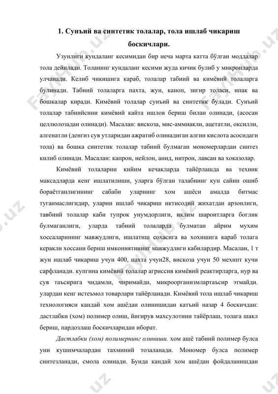 кимёвий толаларни кийим кечакларда тайёрлашда ва техник максадларда кенг ишлатилиши, уларга бўлган талабнинг кун сайин ошиб бораётганлигининг сабаби уларнинг хом ашёси амалда битмас туганмаслигидир, уларни ишлаб чикариш иктисодий жихатдан арзонлиги, тавбиий толалар каби тупрок унумдорлиги, иклим шароитларга боглик булмаганлиги, уларда табиий толаларда булматан айрим мухим хоссаларининг мавжудлиги, ишлатиш сохасига ва хохишига караб толага керакли хоссани бериш имкониятининг мавжудлиги кабилардир. масалан, 1 т жун ишлаб чикариш учун 400, пахта учун28, вискоза учун 50 мехнпт кучи сарфланади. купгина кимёвий толалар агриссив кимёвий реактирларга, нур ва сув таъсирига чидамли, чиримайди, микроорганизмлартаъсир этмайди. улардан кенг истеъмол товарлари тайёрланади. кимёвий тола ишлаб чикариш технологияси кандай хом ашёдан олинишидан катъий назар 4 боскичдан: дастлабки (хом) полимер олиш, йигирув махсулотини тайёрлаш, толага шакл бериш, пардозлаш боскичларидан иборат. дастлабки (хом) полимернинг олиниши. хом ашё табиий полимер булса уни кушимчалардан тахминий тозаланади. мономер булса полимер синтезланади, смола олинади. бунда кандай хом ашёдан фойдаланишдан катъий назар олинадиган полимерга куйидаги умумий …