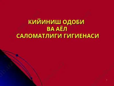 кийиниш одоби ва аёл саломатлиги гигиенаси — PPT