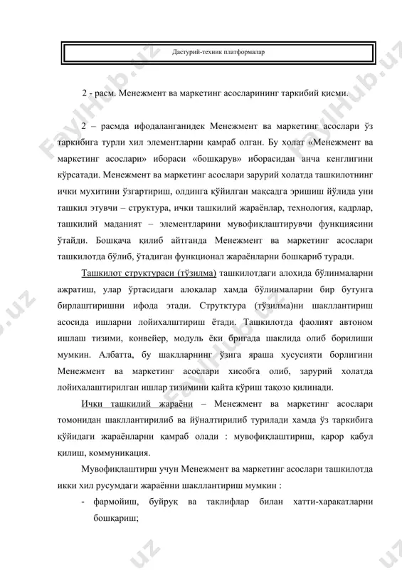 ва рахбарият томонидан қабул қилинган қарорлар орқали ифодаланади. бошқарувнинг органиқ русуми : · тўзилмаси ўзгарувчан ; · қаттиқ белгиланмаган вазифалар ; · ўзгаришга тайёр ; · хукмдорлик билим ва тажрибага таянган холда амалга оширилади ; · ўз-ўзини назорат этиш ва хамкасблар томонидан назорат юритилиши; · коммуникациялар турли йўналишдарда олиб борилиши (вертикал, горизонтал, диоганал ва бошқалар) ; · коммуникация мазмунини ахборот ва маслахат ташкил этади. 3 – расмда хар бир ташкилотнинг бозор муносабатларига мувофиқлаштиришнинг учта боғлик вазифалари келтирилган. ушбу вазифаларни самарали амалга ошириш хам менежмент ва маркетинг асосларининг асосий обьекти бўлиб хисобланади. таъминот бозори капитал бозори тақсимот бозори ишлаб чиқарувчи корхонанинг қайта структуралаш 1.айланиш ва махсулот сифати бўйича ўринни таъминлаш 2.харажатлар бўйича рақобатбардошлик ўринни таъминлаш 3.корхонанинг рақобатбардош структурасини яратиш · ички ва ташқи бозор учун маркетинг менежмент ва маркетинг асослариини яратиш; · дунё стандартига нисбатан технологик ўрнининг тахлили. · фаолиянинг стратегик мухитини аниқлаш; · фаолиятнинг асосий мухитини қўшимча харажат омилларидан халос …