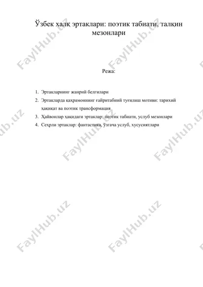 ўзбек халқ эртаклари поэтик табиати, талқин мезонлари — DOC