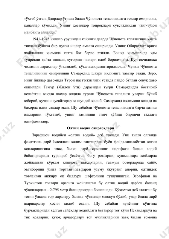 адимий тарихга эга. бундаги ҳар бир шаҳар ва қишлоқ асрлар ҳақида ҳикоя қилади. водий сўғдлар элининг гуркираши, искандар зулқарнайн босқинчилари зулми, араблар истилоси, чингизхон босқини, темур ҳукмронлигини бошидан кечирди. қисқа масофада баланд тоғлар ўлкасидан саҳро зонасигача тушувчи дарё ёқасидаги қишлоқлар ҳар хил географик зоналарда жойлашгани учун, бир фаслнинг ўзида турли либосда бўлади. бу ердан сиз дарё юқорисига – тоғли қўҳистонга саёҳат қилишингиз мумкин. саёҳатингиз шаҳар ёнидаги қадимий чўпонота тепалигидан бошланади. юқорига борган сари оҳалик, омонқўтон қишлоқларини, ургут каби чиройли шаҳарни, қирқтоғ ясси тоғини томоша қилиб, тоғлар ўлкаси қўҳистонга ўтасиз. қўҳистонда тоғлар қабристони бор. бу табиат мўъжизаларини томоша қилиб бўлгандан кейин қўшни сангзор водийсига тушиб, у жойдаги уч ўчоқ, бахмал, ойқор сингари сайргоҳларда бўласиз. бу жойлардан текислик йўллари билан самарқандга қайтиб дам олгандан кейин, янги маршрутга чиқиб, қуруқликдаги орол - миёнқолни, тоғлардаги мўъжиза кўксаройни, саҳро медальони қарнобни ва текислик қишлоғи тимни томоша қилишингиз мумкин. етти тепалик устида сержилва самарқанд шаҳрининг шимоли-ғарбий …