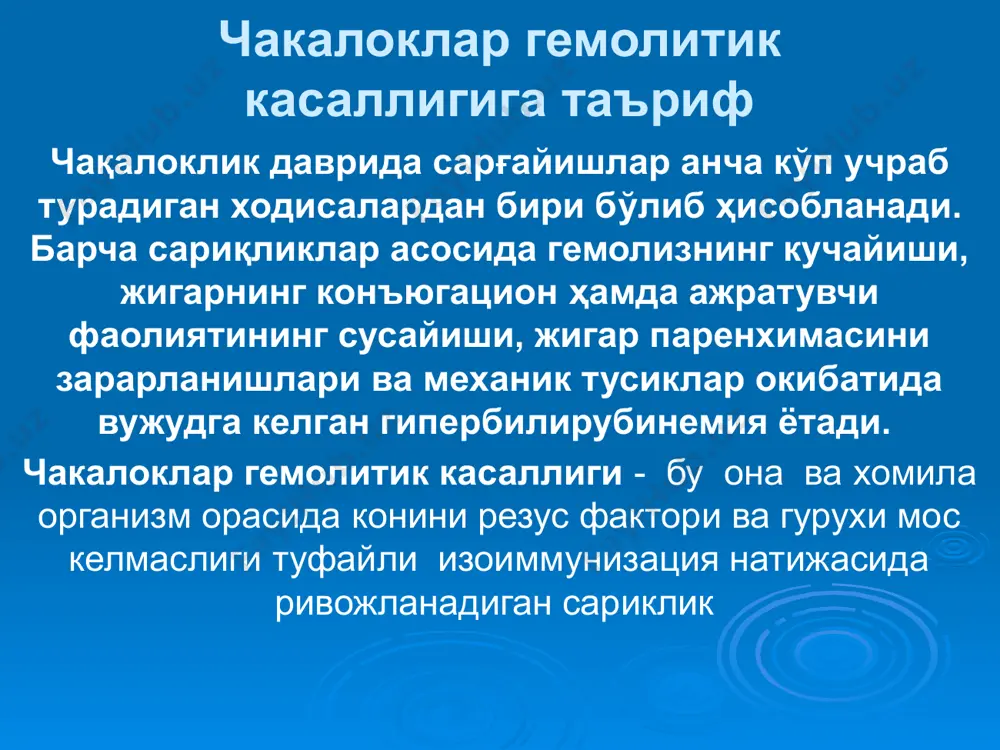 надпр н2о билирубин (свободный) fe 2+ co билирубин- диглюкуронид удгт бмг надпр нaдп биливердин редуктаза выделение в стул выделение со стулом бактерии  уробилинойды  выделение со стулом удгт – уридин-дифосфат-глюкуронил-трансфераза; бмг – билирубни- моноглюкуронид надп – никотинамид-аденин-динуклеотид-фросфат; надпр - никотинамид-аденин-динуклеотид-фросфат (редуцированная форма); связывается с албумином плазмы энтерогепатная циркуляция биоирубин метаболизми касаллик клиникаси анча етилган хомила организмига нисбатан киска муддатларда ва озрок микдордадаги изоантителолар таъсирида ривожланади. антителоларнинг нисбатан енгил таъсири ва хомила организми мослашув хусусиятларининг юкорилиги туфайли зарарланиш белгилари камрок булиб, гемолиз махсулотлари плацента оркали чикариб турилади. тугилгандан кейинги даврда глюкуронилтрансфераза системаси фаолиятиинг анча етуклиги натижасида сариклик ривожланмайди, ёки енгил куринишда булади. касалликнинг асосий белгиси булиб турли даражадаги камконлик хисобланади. периферик конда ёш хужайралар сони купайиб, бу курсаткич, айникса 2-хафтада узининг энг юкори даражасига етади. жигар ва кора талокнинг катталшуви курсаткичлари анемия даражасига боглик булади фототерапия; кон алмаштириб куйиш; фенобарбитал; металопорфиринлар; даволашнинг бошка йуналишлари; чакалоклар гемолитик касаллиги даволаш фототерапия, терининг …